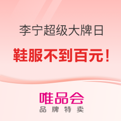 唯品会 李宁超级大牌日 跨年狂欢2折起！
