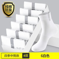 恒源祥诸暨袜子男士冬季纯棉吸汗防臭运动短袜秋冬白色中筒袜男袜 【6双】四季中筒袜-6双白色 【均码】纯棉防臭