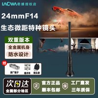 科喜达 LAOWA老蛙 24mm F14全画幅特种微距电影镜头美食老蛙神鞭探针适用
