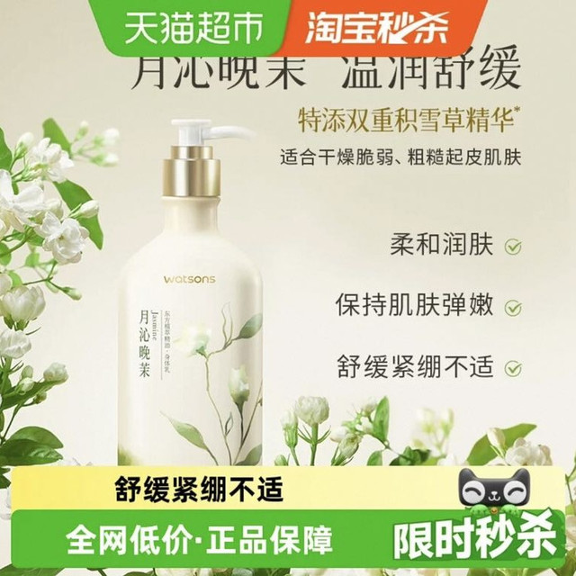 屈臣氏 植萃精油身体乳 250毫升 （月沁晚茉香）