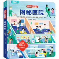 揭秘翻翻书3d立体书 幼儿早教撕不烂绘本1-2-3岁 宝宝一两岁益智启蒙认知玩具图书0-探索恐龙海洋太空揭秘系列书籍 揭秘医院（）