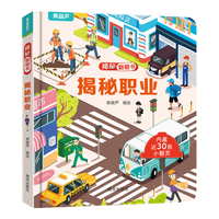 揭秘翻翻书3d立体书 幼儿早教撕不烂绘本1-2-3岁 宝宝一两岁益智启蒙认知玩具图书0-探索恐龙海洋太空揭秘系列书籍 揭秘翻翻书：揭秘职业