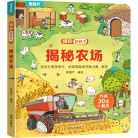 《揭秘翻翻书：揭秘农场》
