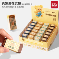 得力 纽赛NS036-B黄油小熊真集屑多色挤出橡皮擦集屑成条不留渣