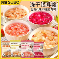 苏伯 冻干免煮银耳羹红枣火龙果冰糖即食速食汤包