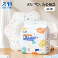子初 一次性口水巾婴儿围嘴新生儿宝宝防水防吐奶垫围兜饭兜独立装 16片！