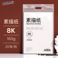 蒙玛特（Mont Marte）文具8K/160g素描纸 绘画纸素描本美术写生学生初学可手提8开20张加厚