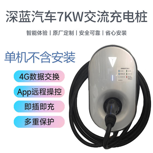 深蓝汽车 DEEPAL 长安深蓝 充电桩 7kw 4G远程app