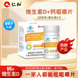 仁和 维生素D咀嚼片 橙子味儿童青少年成人补钙补充维生素D 60片*3瓶