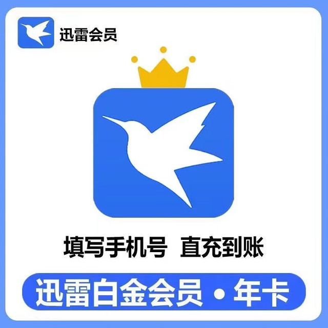 迅雷 白金会员12个月 迅雷白金会员年卡