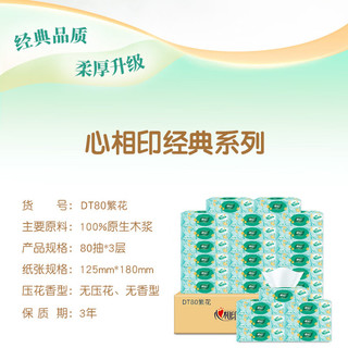  心相印 厚实 抽纸  长180mm;宽125mm 3层 80抽*2包