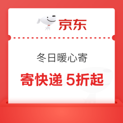 京东快递 冬日暖心寄 寄快递5折起 新用户可领5折等888元券包&老用户每日可3张85折/9折寄件券等