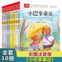 BOOKUU 小巴掌童话彩图注音版全套共10册儿童睡前故事书一二年级课外书