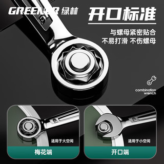 绿林（GREENER）两用扳手开口扳手14加长梅花13梅开呆板手汽修工具8-32mm套装 【大扭矩】两用扳手15件套(8-24)