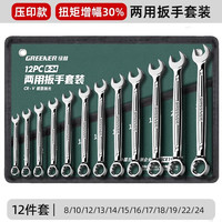 绿林(GREENER)两用扳手开口扳手14加长梅花13梅开呆板手汽修工具8-32mm套装 【大扭矩】两用扳手12件套(8-24)