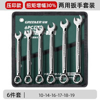 绿林(GREENER)两用扳手开口扳手14加长梅花13梅开呆板手汽修工具8-32mm套装 【大扭矩】两用扳手6件套(10-19)
