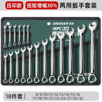 绿林(GREENER)两用扳手开口扳手14加长梅花13梅开呆板手汽修工具8-32mm套装 【大扭矩】两用扳手18件套(8-32)