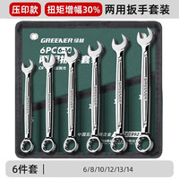绿林(GREENER)两用扳手开口扳手14加长梅花13梅开呆板手汽修工具8-32mm套装 【大扭矩】两用扳手6件套(6-14)