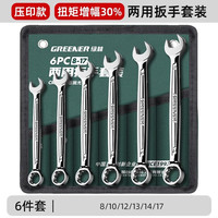 绿林(GREENER)两用扳手开口扳手14加长梅花13梅开呆板手汽修工具8-32mm套装 【大扭矩】两用扳手6件套(8-17)