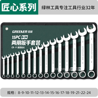 绿林(GREENER)两用扳手开口扳手14加长梅花13梅开呆板手汽修工具8-32mm套装 两用扳手16件套(8-24)