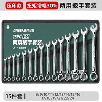 绿林(GREENER)两用扳手开口扳手14加长梅花13梅开呆板手汽修工具8-32mm套装 【大扭矩】两用扳手15件套(8-24)