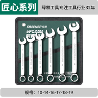 绿林(GREENER)两用扳手开口扳手14加长梅花13梅开呆板手汽修工具8-32mm套装 两用扳手7件套(10-19)