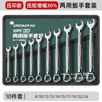 绿林(GREENER)两用扳手开口扳手14加长梅花13梅开呆板手汽修工具8-32mm套装 【大扭矩】两用扳手10件套(8-24)
