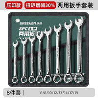 绿林(GREENER)两用扳手开口扳手14加长梅花13梅开呆板手汽修工具8-32mm套装 【大扭矩】两用扳手8件套(6-19)