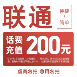 中国联通 200元 快充0–4小时内到账