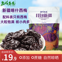 西域果园 新疆西梅干无蔗糖新疆特产休闲零食果干200g健康减肥餐