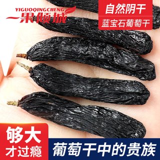  YIGUOQINGCHENG/一果倾城 特大颗粒 葡萄干