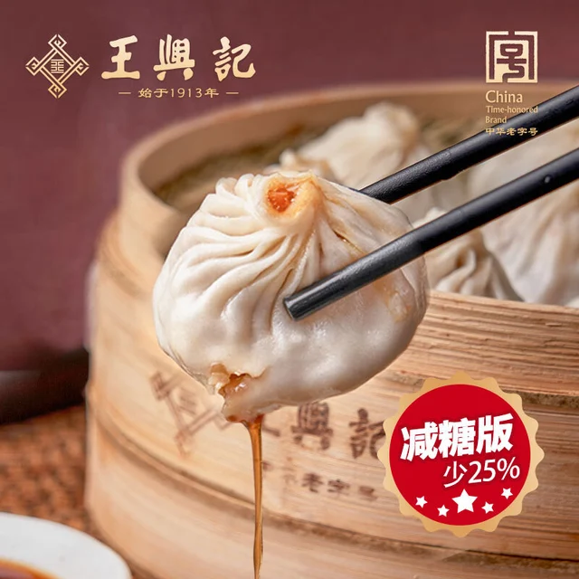 王兴记王兴记 无锡鲜肉小笼包43g/只速食早餐手工汤包中华老字号冷链 减糖版鲜肉小笼30只（3袋装）