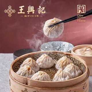 王兴记王兴记 无锡鲜肉小笼包43g/只速食早餐手工汤包中华老字号冷链 鲜肉小笼30只（袋装）