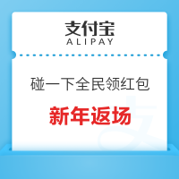支付宝碰一下新年返场，全民领红包