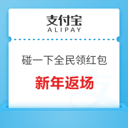 支付宝碰一下新年返场，全民领红包
