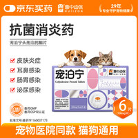 HUIIZON 惠中动保宠泊宁宠物猫狗消炎药肠胃皮肤呼吸道感染头孢泊肟酯片