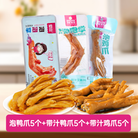 爱尝龙岩泡鸭爪卤味福建龙岩特产泡椒汤汁鸭掌夜间小零食休闲小吃 【超值混合装】清香味:泡鸭爪5个+带汁鸭爪5个+带汁鸡爪5个