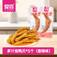 爱尝龙岩泡鸭爪卤味福建龙岩特产泡椒汤汁鸭掌夜间小零食休闲小吃 【多汁更入味】香辣味带汁鸭爪5个
