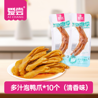 爱尝龙岩泡鸭爪卤味福建龙岩特产泡椒汤汁鸭掌夜间小零食休闲小吃 【升级款带汤汁】清香味带汁鸭爪10个