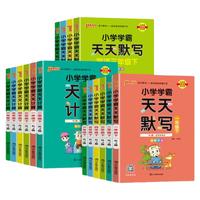 2026秋小学学霸天天默写口算天天练同步训练习册pass绿卡（科目、年级、版本任选）