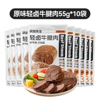 袋鼠先生轻卤即食牛腱肉高蛋白代餐牛肉饱腹零食真空 原味轻卤牛腱肉55g*10袋