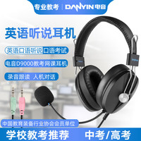 电音 D9000英语口语听说考试头戴式耳麦电脑耳机人机对话中高考耳麦有线带话筒网课降噪录音3.5mm双插头