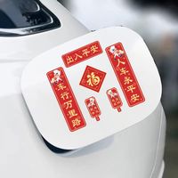 精光 新年车贴 10cm 一套6件