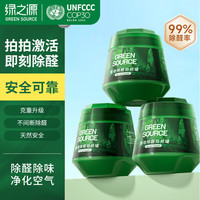 绿之源 GREEN SOURCFE二代小绿罐去甲醛果冻除醛魔盒 新房新车甲醛清除剂 3罐丨除醛丨净化50-60㎡