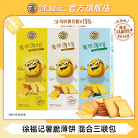 徐福记薯脆薄饼盒装非油炸早餐代餐薄脆饼干办公室下午茶儿童休闲零食 【超值装】薯脆薄饼三连包270g