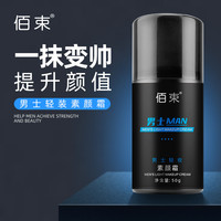 QUALITY [好物推荐]男士素颜霜BB霜遮瑕清爽不油腻水感清透防汗提亮肤色