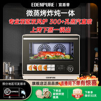 EdenPURE 微蒸烤一体机家用全自动蒸汽烘烤大容量双风炉 EDC-X3
