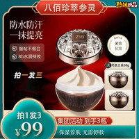 智伴 八佰珍萃参灵虫草贵妇膏提亮素颜霜美容出差必备