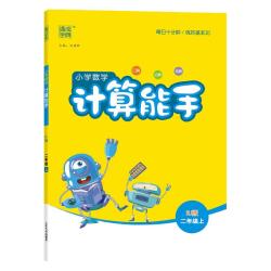 计算能手·下》（年级任选）