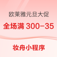 促销活动:欧莱雅 新春焕颜元旦限时抢购